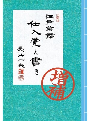 cover image of 江戸前鮨 仕入覚え書き(増補版)